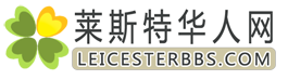 莱斯特华人网 | LeicesterBBS